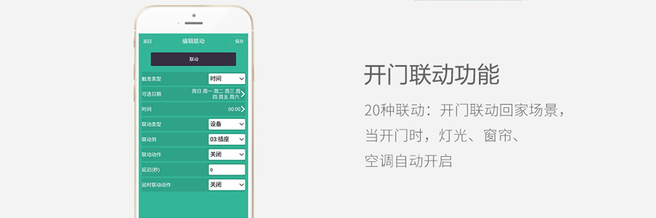 智能鎖開門聯動